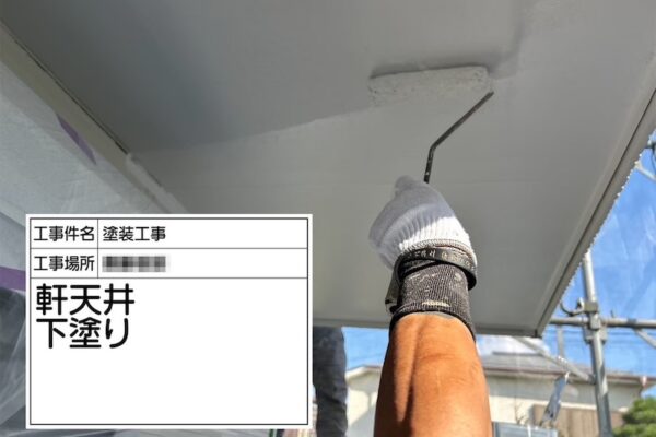 神奈川県厚木市｜軒天井を塗装しました！