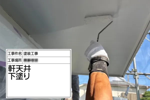 神奈川県厚木市｜軒天井を塗装しました！