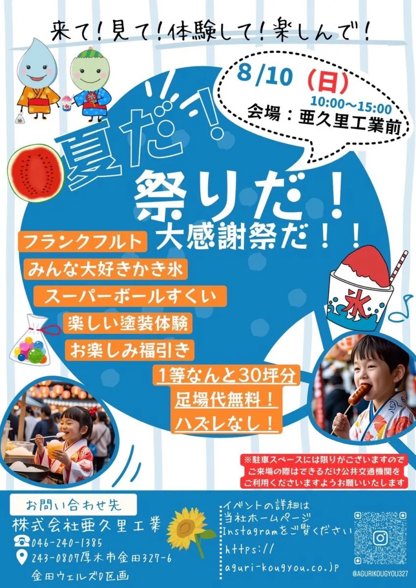 8/10（日）夏の大感謝祭を開催いたします！