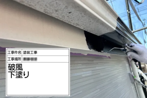 神奈川県厚木市｜傷んだ表面はケレンで調整！破風板の下地処理と下塗りまでをレポート