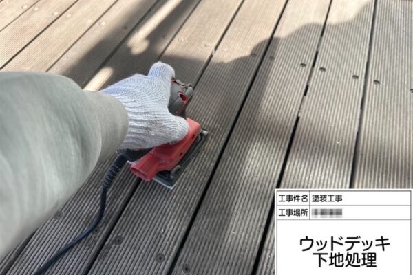 神奈川県海老名市｜ウッドデッキ 塗装前の下地処理をレポート