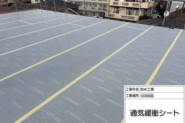 神奈川県海老名市｜ウレタン防水は通気緩衝工法で施工