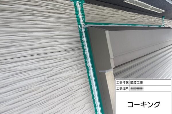 神奈川県厚木市|開口部のコーキング工事 増し打ち工法で施工しました!