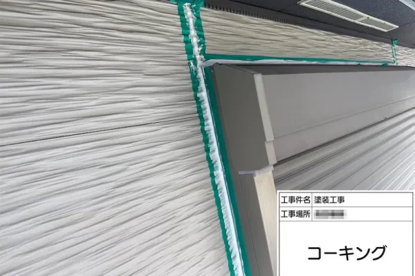 神奈川県厚木市｜開口部のコーキング工事 増し打ち工法で施工しました！