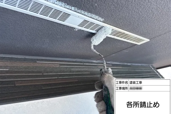 軒天換気の下地処理から錆止め塗装を行いました|神奈川県厚木市