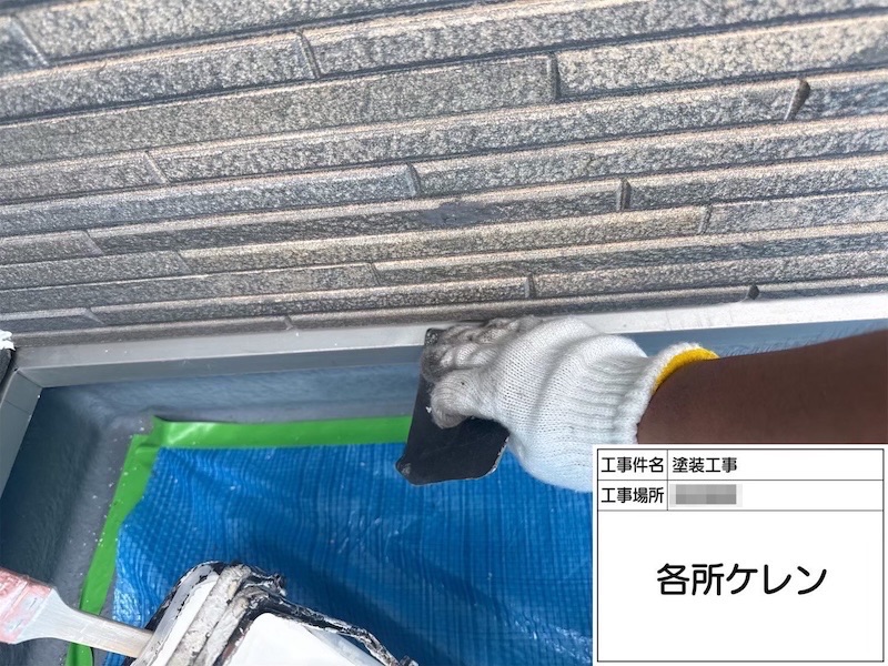 小さな部材も塗り忘れにご注意！水切りの錆止め塗装までをレポート｜神奈川県厚木市