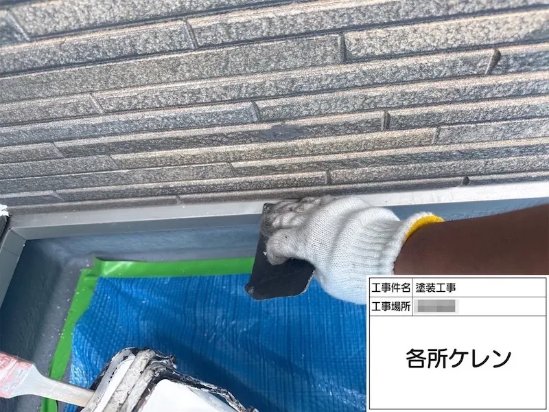 小さな部材も塗り忘れにご注意!水切りの錆止め塗装までをレポート|神奈川県厚木市