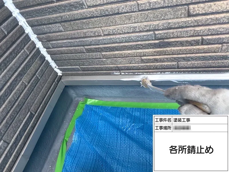 小さな部材も塗り忘れにご注意!水切りの錆止め塗装までをレポート|神奈川県厚木市