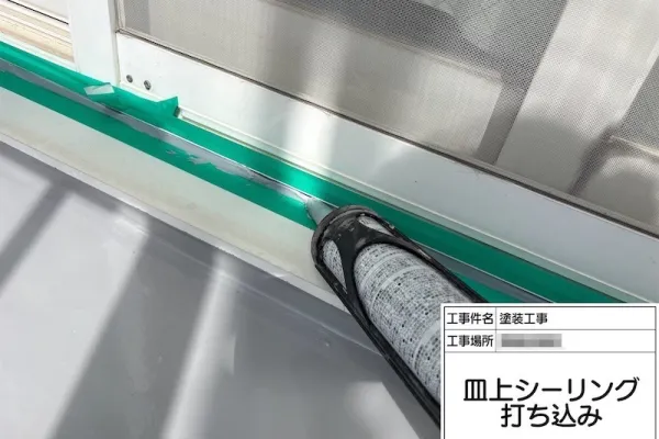 サッシ皿上のシーリングを打ち直しました！シーリングの劣化が招くリスクとは？｜神奈川県厚木市