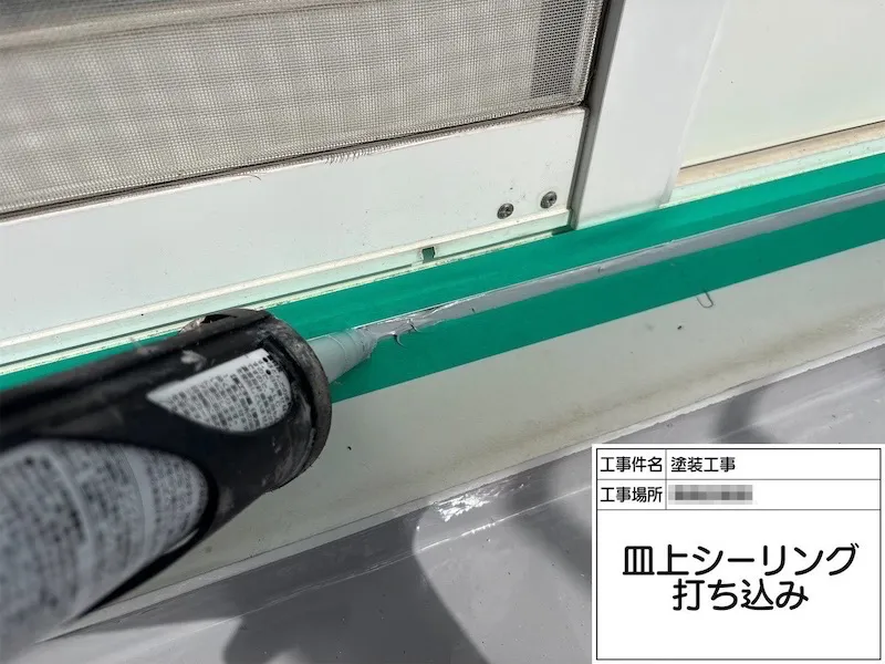サッシ皿上のシーリングを打ち直しました!シーリングの劣化が招くリスクとは?|神奈川県厚木市