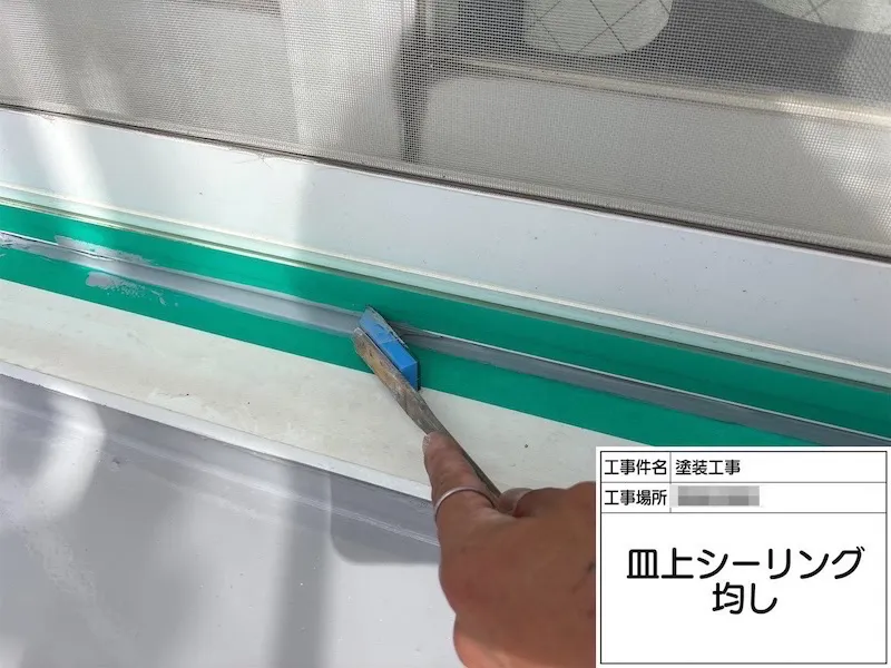 サッシ皿上のシーリングを打ち直しました!シーリングの劣化が招くリスクとは?|神奈川県厚木市