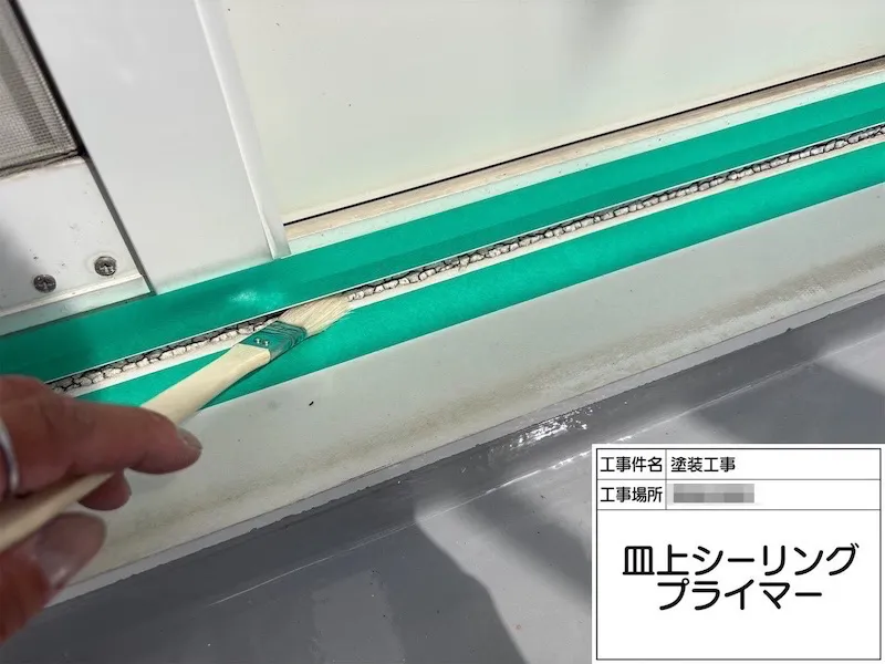 サッシ皿上のシーリングを打ち直しました!シーリングの劣化が招くリスクとは?|神奈川県厚木市