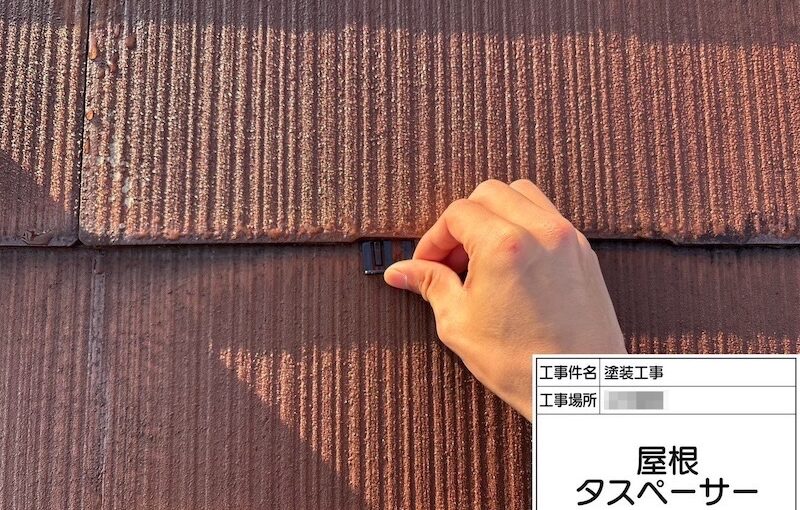 屋根塗装の「縁切り」は雨漏り防止の要！タスペーサーの必要性とプロが教える注意点