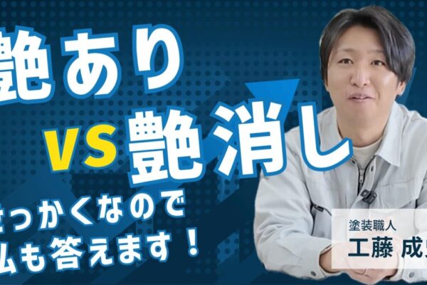 外壁塗装でよく聞かれる「艶あり」と「艶消し」って結局どっちがいいの？