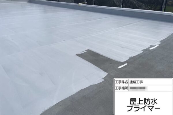 神奈川県厚木市｜屋上防水工事 下地処理・プライマー塗りまでをレポート