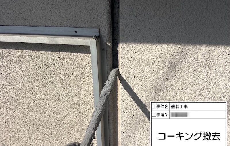 神奈川県伊勢原市｜外壁目地のコーキングを打ち替えました！